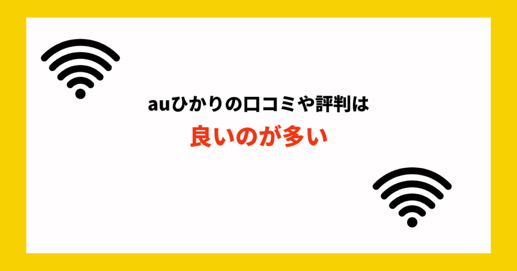 【光回線】auひかりが人気の理由5選！おすすめプロバイダや料金など徹底解説！ 